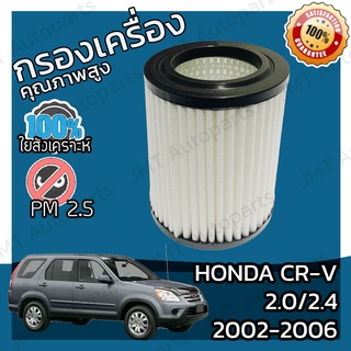 กรองอากาศเครื่อง ฮอนด้า CR-V(G2) เครื่อง 2.0/2.4 ปี 2002 Honda CR-V(G2) 2.0/2.4 Car Engine Air Filter ฮอนดา CRV ซีอาร์วี