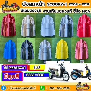 บังลมตัวในScoopy-i รุ่นแรก ปี 2009 - 2011 บังลมตัวในScoopy-i รุ่นแรก สีเดิมตามรุ่น งานเทียบของแท้ ยี่ห้อNCA