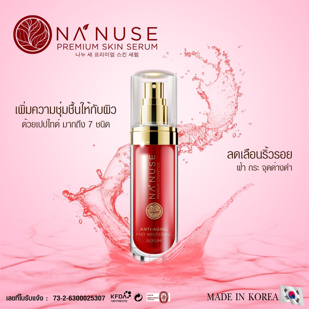 นา'นูส เซรั่ม NaNuse Serum จากประเทศเกาหลี Na Nuse Premium Skin Serum นานูสเซรั่ม Na' Nuse Anti-aging and Whitening Seru