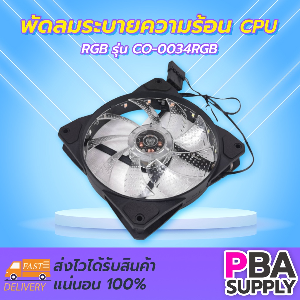 พัดลมระบายความร้อน CPU RGB CO-0034RGB