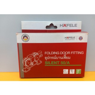 อุปกรณ์บานเฟี้ยม HAFELE SILENT 50/A FOLDING DOOR FITTING #MMA024