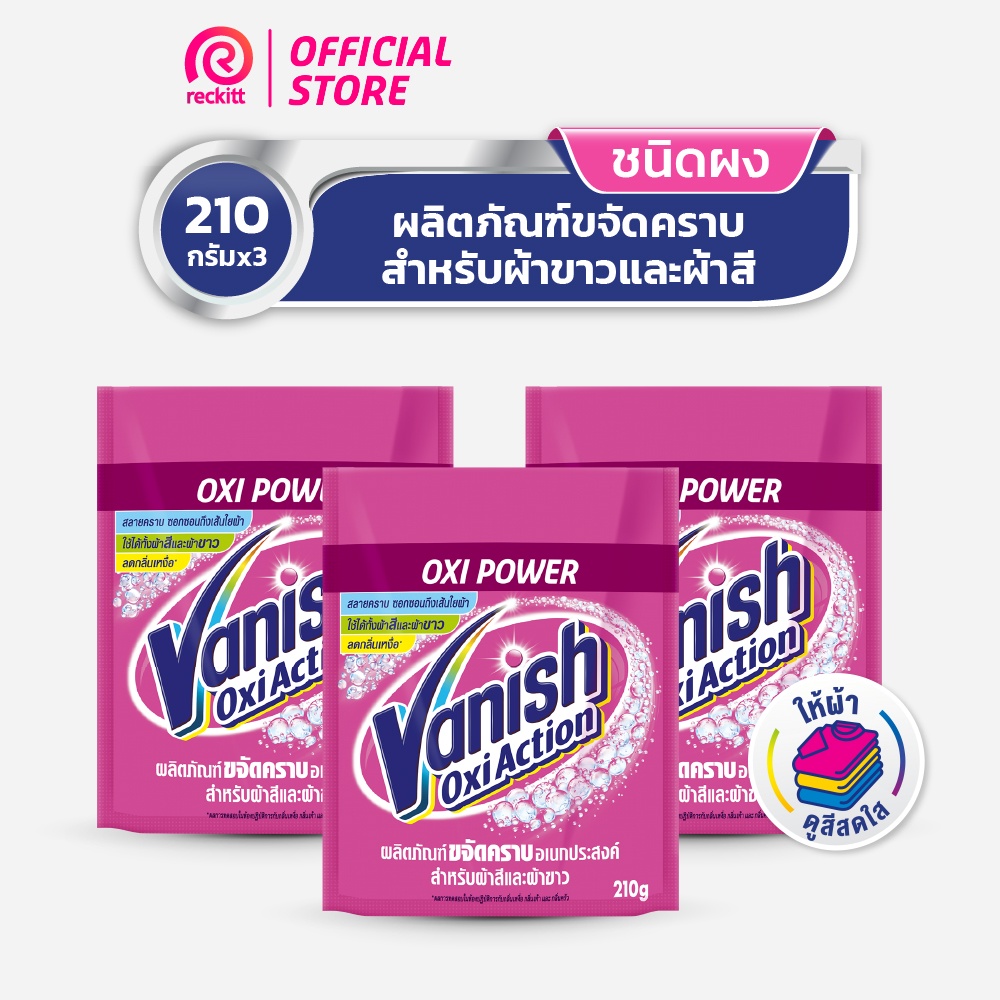 Vanish ผลิตภัณฑ์ขจัดคราบ สำหรับผ้าขาวและผ้าสี ขนาด 210 กรัม (แพ็ค 3)