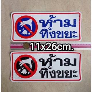 สติ๊กเกอร์ ห้ามทิ้งขยะ 11x26cm. มี2สีให้เลือก สีน้ำเงิน สีดำ