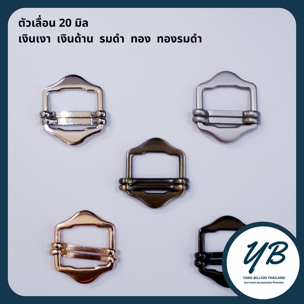ห่วงตัวเลื่อน 20มิล สีเงินเงา เงินด้าน รมดำ ทอง ทองรมดำ/ แพค 10ชิ้น/สี/ถุง