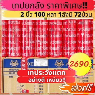 เทประวังแตก ยกลัง 2 นิ้ว100 หลา พื้นหลังสีแดง (1ลัง 72 ม้วน) คุ้มที่สุดส่งฟรี