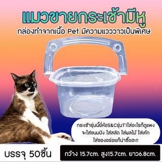 กระเช้ามีหูหิ้ว กระเช้าพลาสติกใส รุ่นT1 T2 T3 ยี่ห้อ S&amp;C (50ชิ้น)