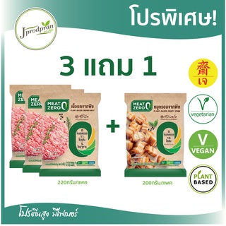 เนื้อบดจากพืช 3 แถมหมูกรอบ 1 CP (สด) MEAT ZERO หมูกรอบเจ อาหารเจ อาหารมังสวิรัติ โปรตีนสูง  ไม่มีคอเลสเตอรอล VEGAN