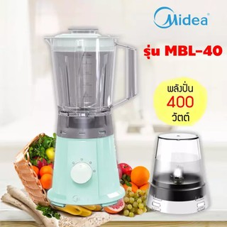 ส่งฟรี! เครื่องปั่นอเนกประสงค์ MIDEA รุ่น MBL-40🔥ใช้โค้ดติดตามร้านลดเพิ่ม