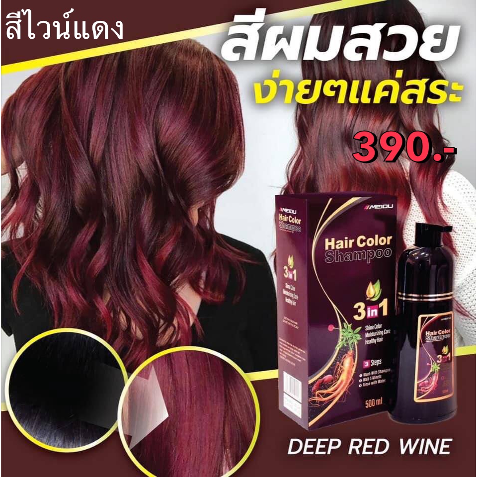 แชมพูย้อมผม ปิดหงอกได้ดีเยี่ยม สีไวน์แดง