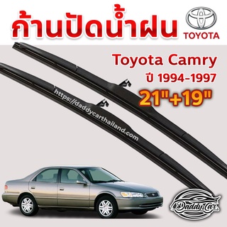 ใบปัดน้ำฝน ก้านปัดน้ำฝน  Toyota Camry ปี 1994-1997  ขนาด 21 นิ้ว 19 นิ้ว