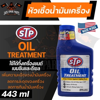 STP OIL TREATMENT 443ML. หัวเชื้อน้ำมันเครื่อง ใช้ได้ทั้งเครื่องยนต์เบนซินและดีเซล เพิ่มความหนืดของน้ำมันเครื่อง