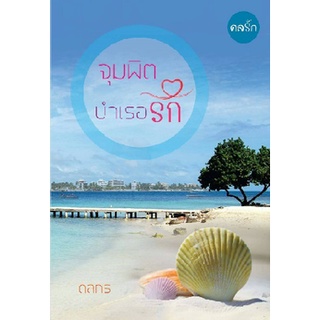 จุมพิตบำเรอรัก AA2/ ดลกร / ใหม่