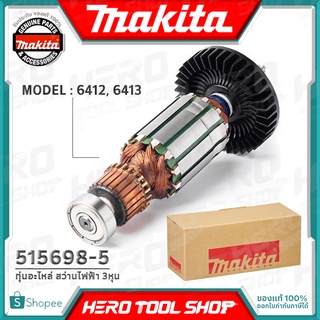 MAKITA ทุ่นอะไหล่ สว่านไฟฟ้า 3หุน รุ่น 6412, 6413 (ใช้ทุ่นรุ่นเดียวกัน) ของแท้100%, ขอสงวนสทธิ์ เปลี่ยนคืนสินค้า