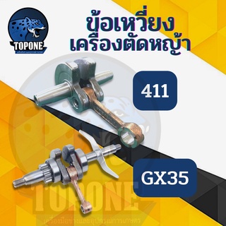 เพลาข้อเหวี่ยง เครื่องตัดหญ้า 2 / 4 จังหวะ  รุ่น 411 GX35 ทุกยี่ห้อ ยี่ห้อจีนใช้ได้ RBC NB