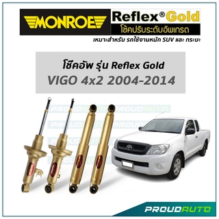 MONROE โช๊คอัพ รุ่น Reflex Gold สำหรับ VIGO 4x2 2004-2014