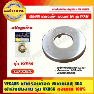 VEGARR ฝาครอบก๊อก สแตนเลส 304 ฝาฉิ่งบังอาย รุ่น VXR66 ผ่านมาตรฐานอุตสาหกรรม ของแท้ 100% ราคารวม VAT แล้ว