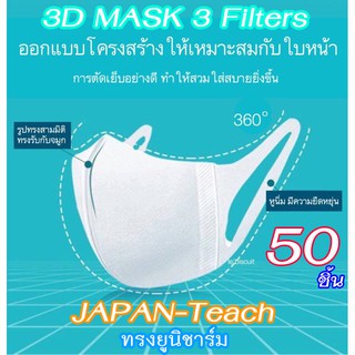 50 ชิ้น 3D MASK ADULT KIDS / หน้ากากอนามัยสำหรับผู้ใหญ่ ขนาด M /  หน้ากากอนามัย3D เด็ก 3-9 ขวบ สีขาว-มีลาย งานพรีเมี่ยม