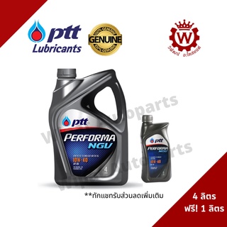 น้ำมันเครื่อง ปตท PTT Performa NGV เพอร์ฟอร์มา เอ็นจีวี 10W-40 ขนาด 4 ลิตร แถมฟรี 1 ลิตร