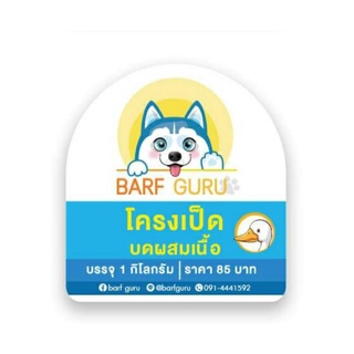 Barf:บาร์ฟโครงเป็ดบดละเอียดผสมเนื้อเป็ดไร้ไขมัน