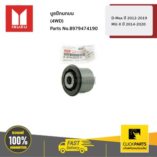 ISUZU #8979474190 บูชปีกนกบน (4WD) D-Max ปี 2012-2019 MU-X ปี 2014-2020  ของแท้ เบิกศูนย์