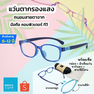 Shota แว่นกรองแสงเด็ก รุ่นกรอบแว่นใส พร้อมกล่อง ซื้อ 1 ได้ถึง 5 แว่นถนอมสายตา กันแสงสีฟ้า สำหรับอายุ 6-12 ปี