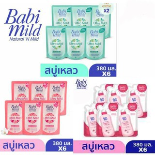 BabiMild® ผลิตภัณฑ์สบู่เหลว ถุงเติม 380 มล. (แพ็ค 6) เลือกสูตรได้