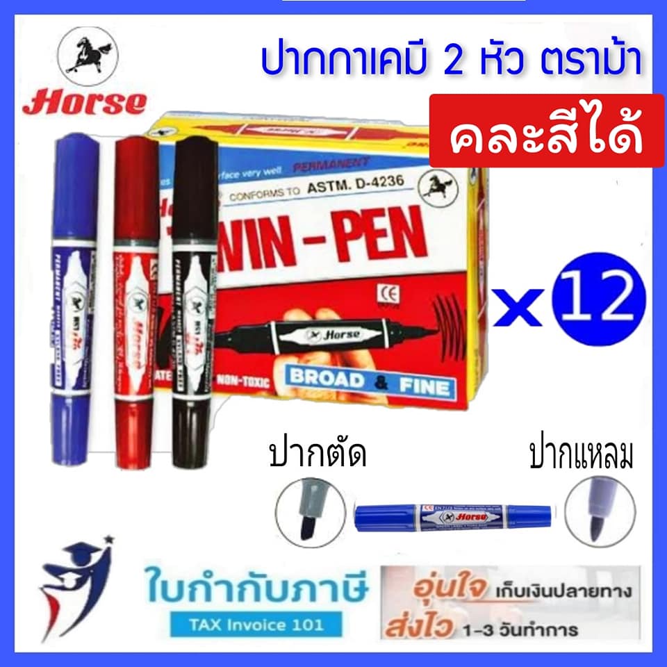 12ชิ้น ปากกาเคมี 2 หัว ตราม้า ปากกามาร์คเกอร์