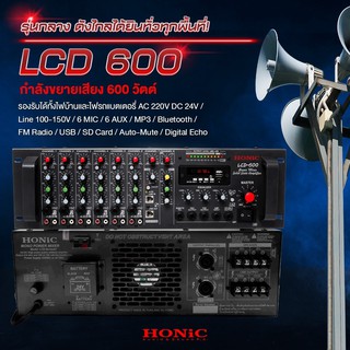 HONiC พาวเวอร์มิกซ์ รุ่น LCD-600 กำลังขยายเสียง 600 วัตต์ [ออกใบกำกับฯได้]