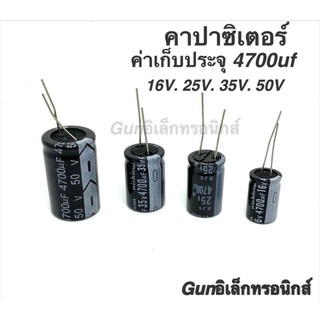 Capacitor คาปาซิเตอร์ อิเล็กโตรไลท์ ค่าเก็บประจุ 4700uf