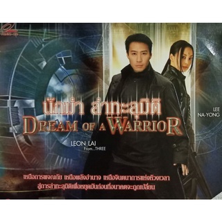 VCDนักฆ่า ล่าทะลุมิติ Dream Of a Warrior