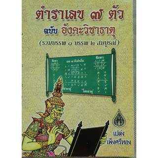 ตำราเลข 7 ตัว ฉบับ อังคะวิชาธาตุ (รวมบรรพ1 บรรพ2 สมบูรณ์)