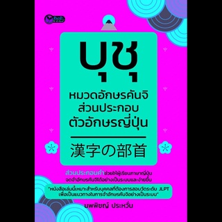 บุชุ หมวดอักษรคันจิส่วนประกอบตัวอักษรญี่ปุ่น