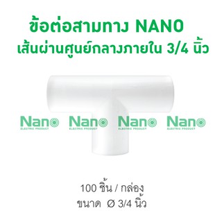 ข้อต่อสามทาง NANO 20(3/4")  (100 ชิ้น/กล่อง)  NNT20