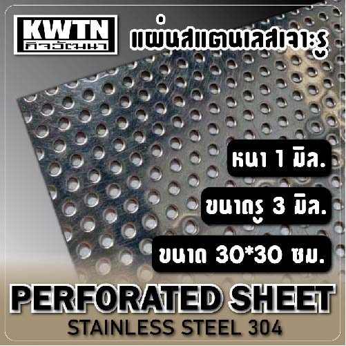 แผ่นสแตนเลสเจาะรู ตะแกงรู หนา 1 mm. รู 3 mm. ขนาด 30×30 cm. – โปรปัง