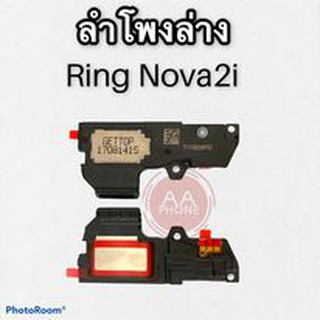 กระดิ่ง ลำโพงล่าง ลำโพง Ring Nova2i ลำโพง nova2i สินค้าพร้อมส่ง