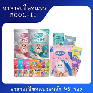 [ลัง] Moochie (Cat) - Cat Pouch อาหารแมว เพาซ์แมว 48 ซอง