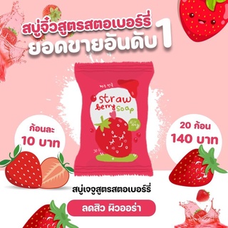 สบู่ล้างหน้า สบู่วิตามิน C สตอเบอรี่ Strawberry Soap สูตรปรับผิวกระจ่างใส อมชมพูธรรมชาติ ปริมาณสุทธิ 25กรัม