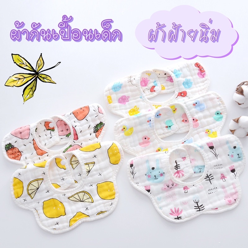 ผ้ากันเปื้อนเด็ก ผ้าฝ้ายนิ่ม ผ้าซับน้ำลาย พร้อมส่ง