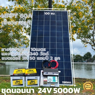 ชุดนอนนาพร้อมใช้ ชุดพลังงานแสงอาทิตย์ 24V 5000W DC24ToAC220V 50Hz-60Hz ชาร์จเจอร์ MPPT60แอมป์  Pure Sine Wave 100%