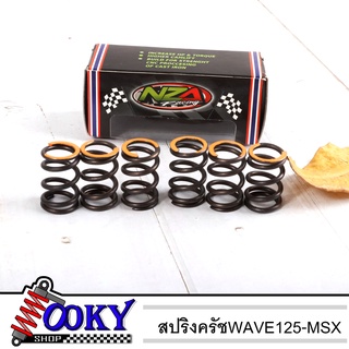 สปริงครัชแต่ง สำหรับรถ WAVE125-MSX อะไหล่แต่งรถ