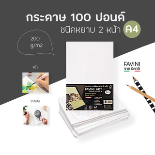 กระดาษ 100 ปอนด์ A4 50แผ่น FAVINI อิตาลี.