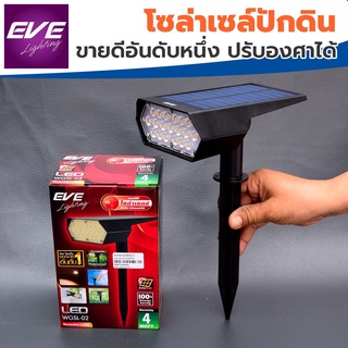 โคมโซล่าเซลล์ปักดิน LED EVE รุ่น WGSL-02 4w วอร์มไวท์ ปักดิน ส่องต้นไม้ ตกแต่งสวน กันน้ำ ติดตั้งง่าย ประหยัดค่าไฟ