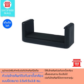 หัวต่อโทรศัพท์ติดกับขาตั้งกล้องแบบยึดขนาด 3.5x9.5x3.8 ซม. 8881100BK250