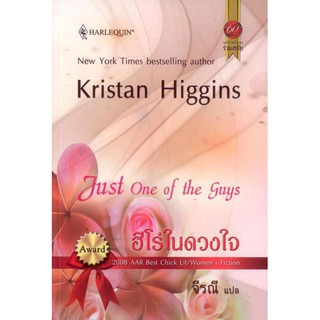 ฮีโร่ในดวงใจ (Just one of the guys) - Kristan Higgins/ จิรณี แปล