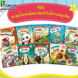 นิทานเกมคณิตศาสตร์ เล่ม 1-10