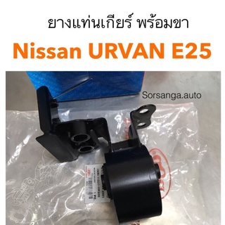 ยางแท่นเกียร์ พร้อมขา Nissan Urvan E25