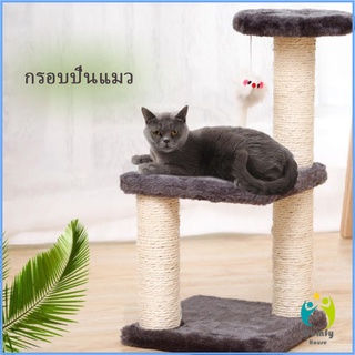 Comfy คอนโดแมวปีน ของเล่นสำหรับน้องแมว คอนโดแมว 3 ชั้น ที่ลับเล็บแมว Cat climbing frame