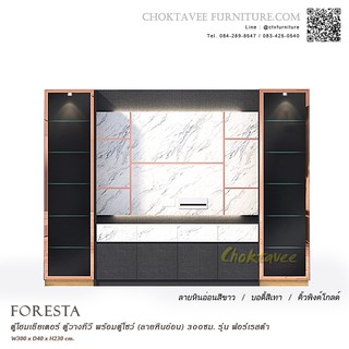 ตู้โฮมเธียเตอร์ ตู้วางทีวี พร้อมตู้โชว์ (ลายหินอ่อน) 300ซม. รุ่น FORESTA (ฟอร์เรสต้า)