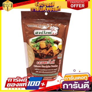 ถูก✅ สวนไทย ผงพะโล้ ขนาด 500กรัม/ถุง มีสีและกลิ่นหอมธรรมชาติ100% Natural Chinese Five-Spice Powder 🚚💨