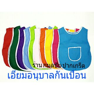 เอี๊ยมกันเปื้อนอนุบาล  เสื้อกันเปื้อนอนุบาล